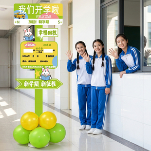 开学仪式感教室门口场景布置小学初中气球立柱展板新学期装饰用品