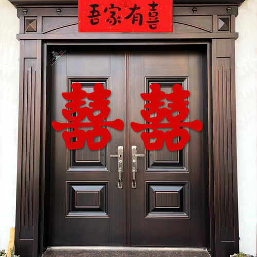 结婚喜字入户门喜字贴