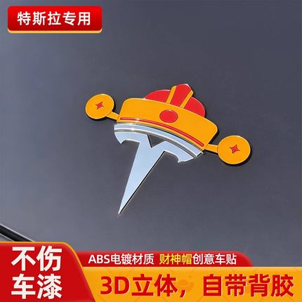 汽车3D春节新年财神帽发财帽个性创意车贴摩托车身特斯拉车标装饰