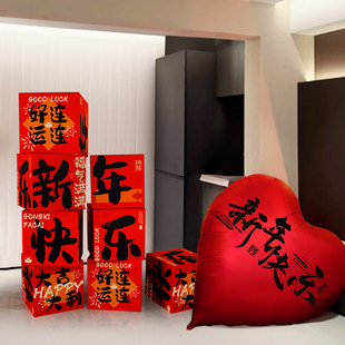 2026新年快乐春节家庭客厅堆头装饰爱心气球盒子摆件氛围场景布置