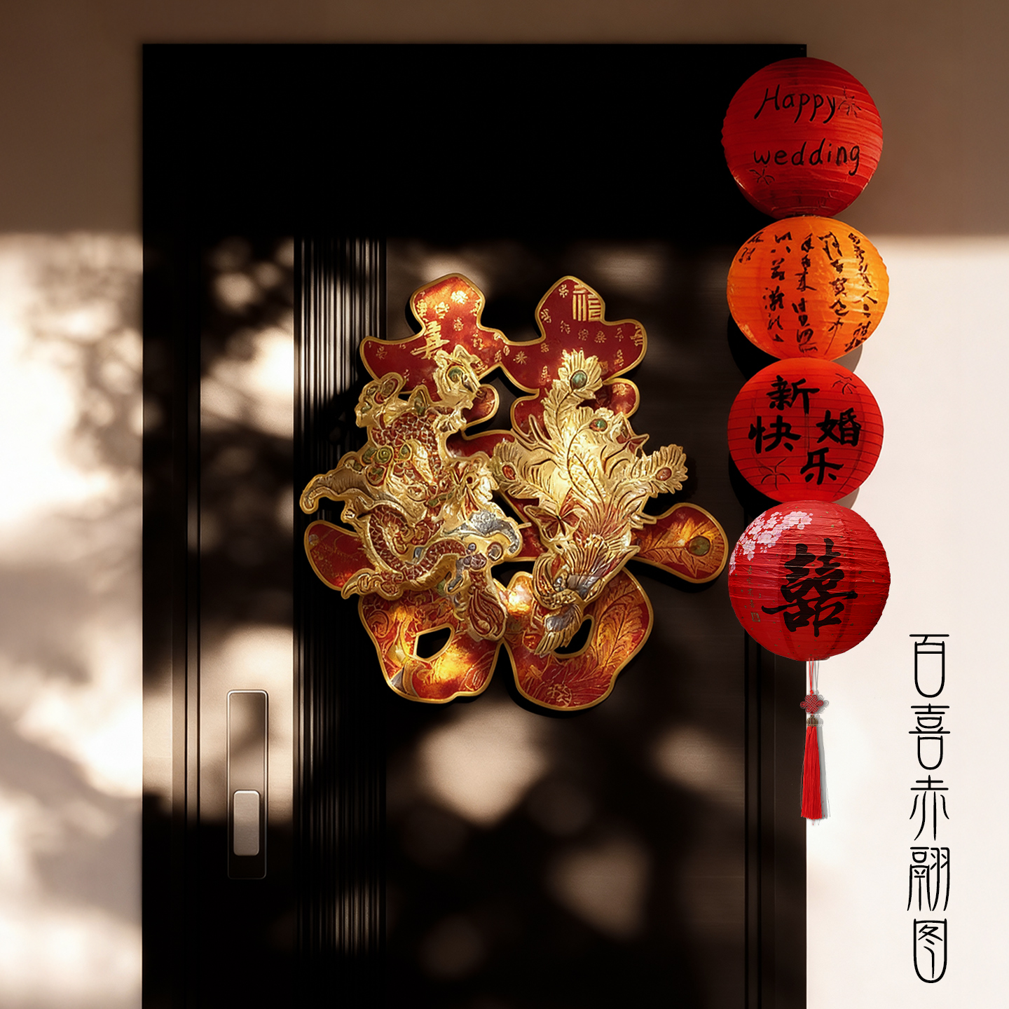 结婚婚房装饰品入户门贴龙凤立体