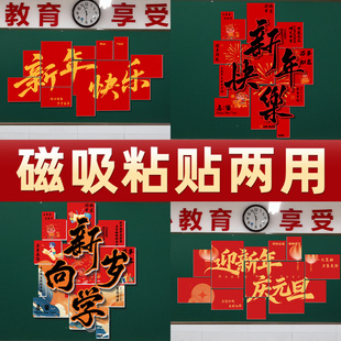 2026新年元旦晚会幼儿园学校教室布置KT板磁吸黑板背景墙氛围装饰