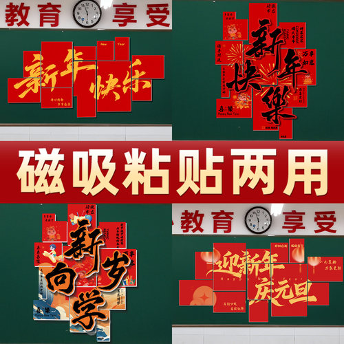 2026新年元旦教室KT板黑板装饰