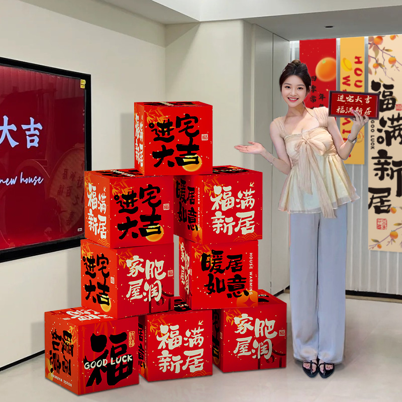 【无需粘贴】乔迁之喜盒子摆件