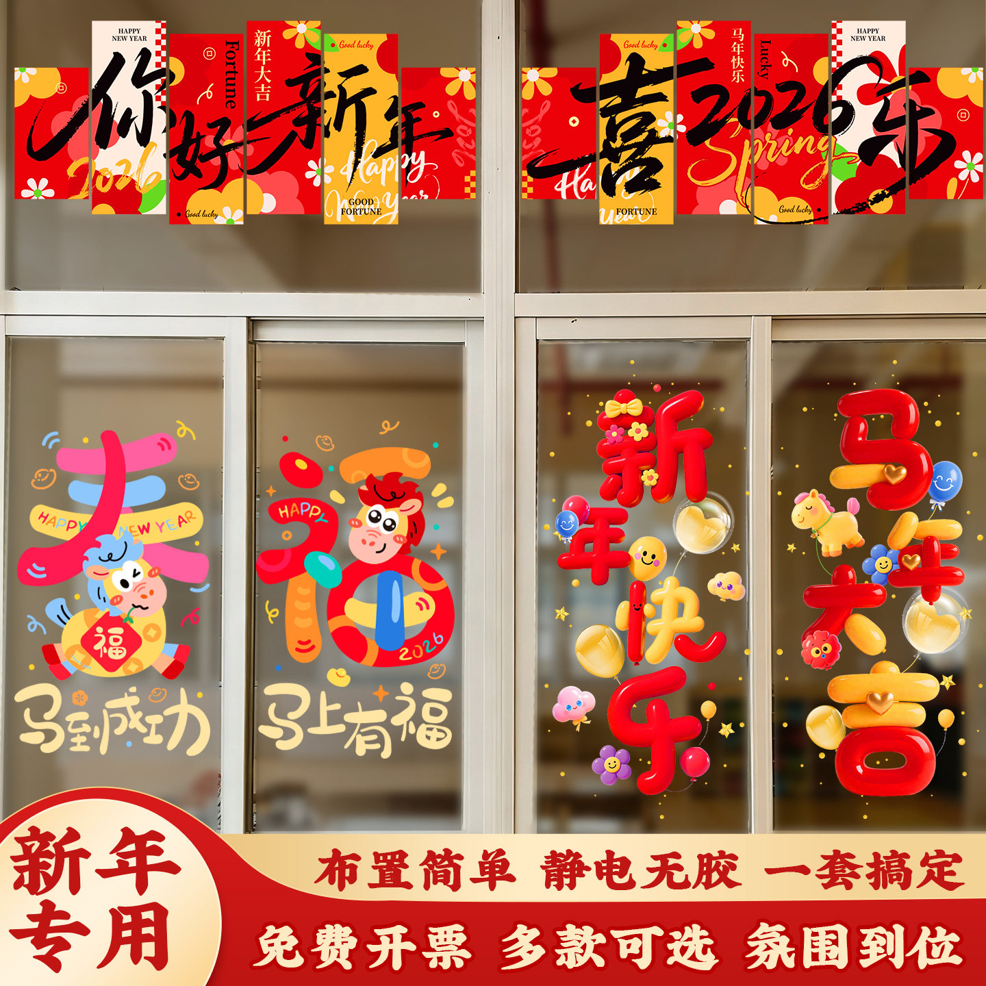 2026新年静电贴商场橱窗春节装饰场景客厅氛围感布置马年窗户贴纸,节庆用品/礼品,节日装扮用品,淘宝优惠券,粉丝福利购,淘宝优惠卷