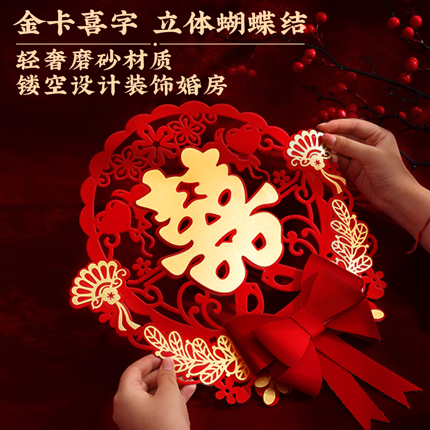 喜字结婚专用婚房布置