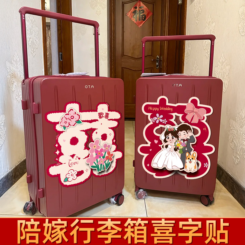 结婚喜字贴陪嫁行李箱装饰
