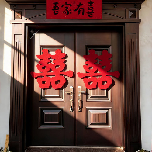 结婚喜字入户门喜字贴