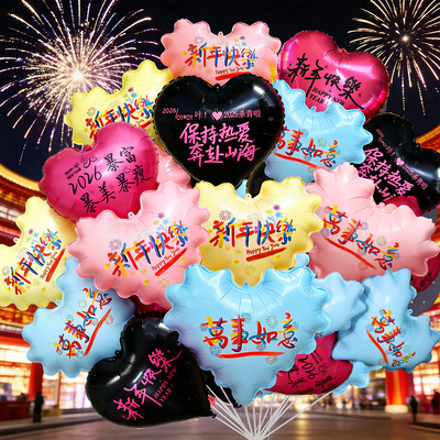 2026跨年夜新年打卡放飞爱心气球