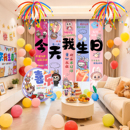 男女孩周岁生日快乐布置场景装 感 饰挂布长条烟花气球儿童派对仪式