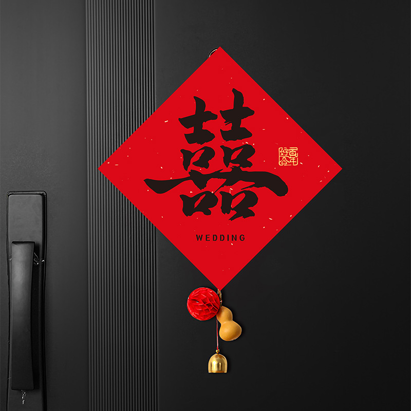 结婚专用卧室房门喜字贴