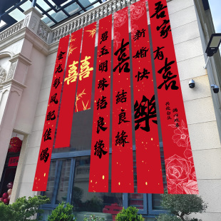 饰婚礼挂布庭院别墅外墙上条幅长条喜婚房布置套装 农村结婚院子装