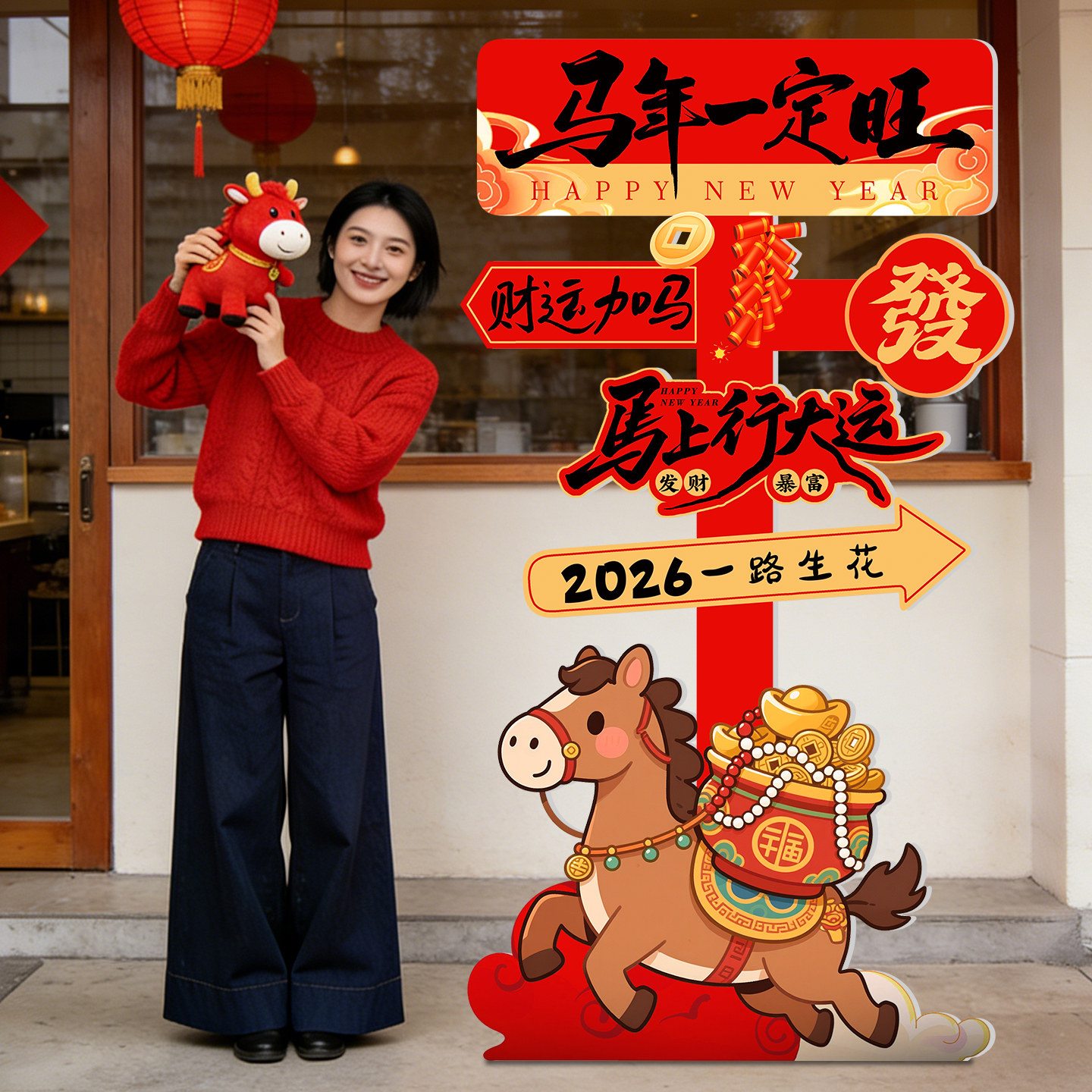 2026马年装饰氛围场景布置乔迁大吉搬家公司店铺门口打卡拍照立牌