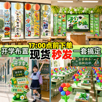 开学教室布置一套搞定氛围装饰