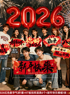 2026跨年晚会拍照道具手拿数字气球贺新马年拍摄氛围布置装饰春节