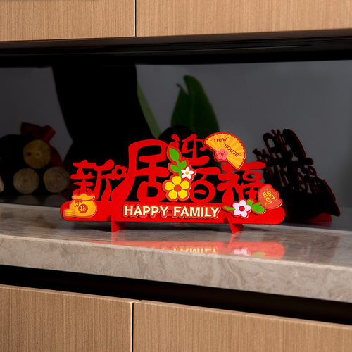 乔迁之喜装饰摆件新居入宅必备