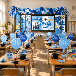 毕业典礼场景布置班级教室黑板装饰气球晚会幼儿园小学六年级初中
