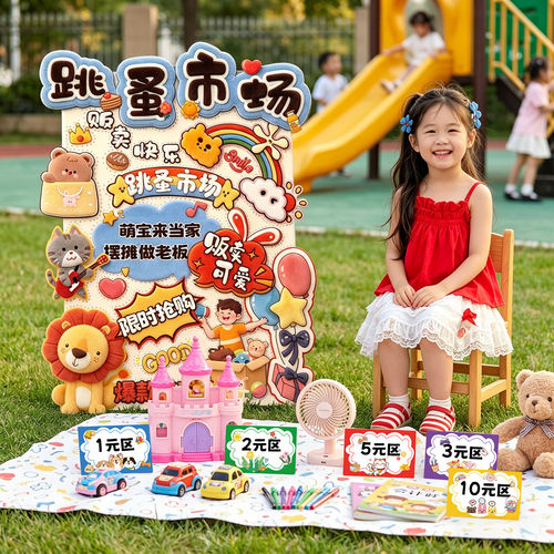 六一儿童节跳蚤市场摊位KT板