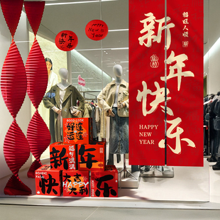 2026马年服装店铺橱窗商场挂布过年春节挂布场景布置灯笼新年装饰