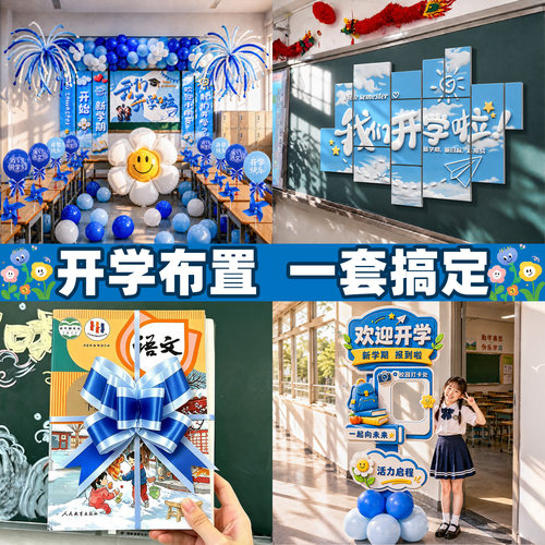 开学教室布置一套搞定氛围感装饰