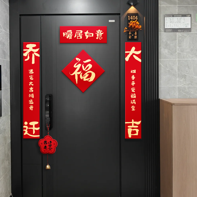乔迁之喜磁吸入户宅门对联
