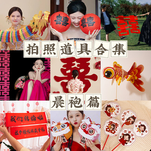 对联喜字贴纸婚房布置结婚专用 婚礼接亲游戏道具创意晨袍拍照套装