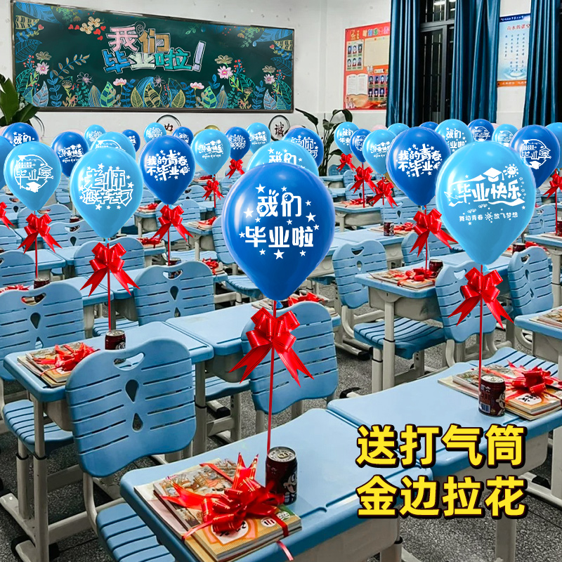 我们毕业啦桌面气球2024装饰小学幼儿园毕业典礼场景班级教室布置