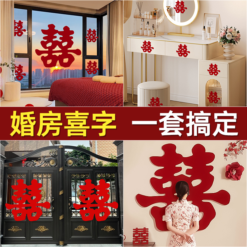 婚庆装饰窗花贴纸囍字拍照道具
