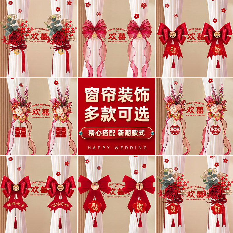 窗帘装饰结婚婚房布置套装绑带扣新房男女方婚礼用品大全喜字专用,节庆用品/礼品,拉花,淘宝优惠券,粉丝福利购,淘宝优惠卷