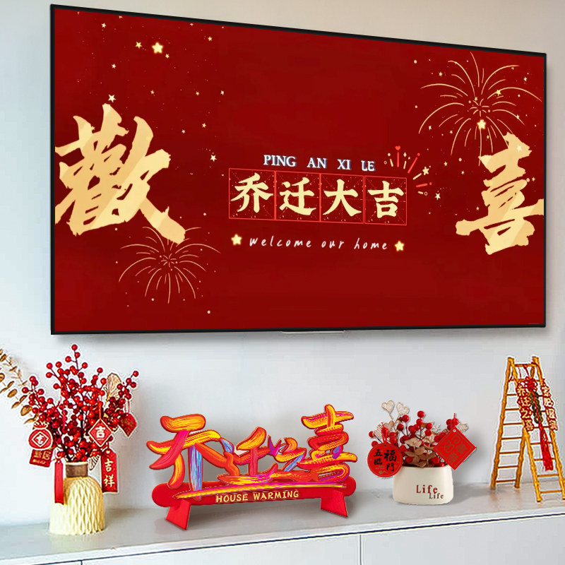 乔迁之喜装饰客厅摆件搬新家房入宅仪式必备用品新居布置进宅大吉