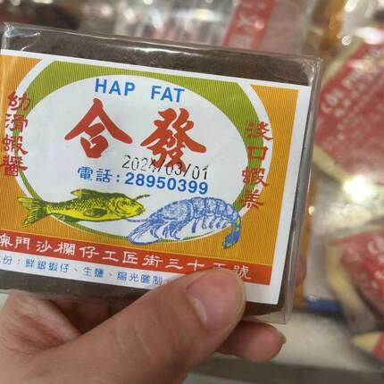 包邮澳门进口合发虾膏块港澳幼滑虾酱海鲜酱调味料浓香淡口虾糕