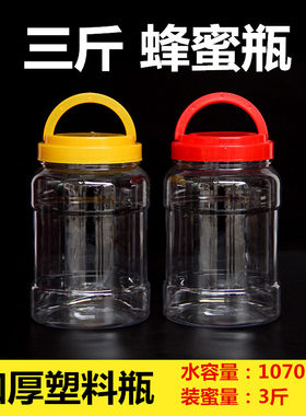 塑料蜂蜜瓶子3斤透明密封罐