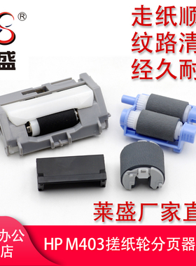 莱盛适用惠普M402 M403搓纸轮M426 M427 M429 M304 M305 M329 M404纸盒搓纸轮426 427进纸轮分页器取纸分离垫