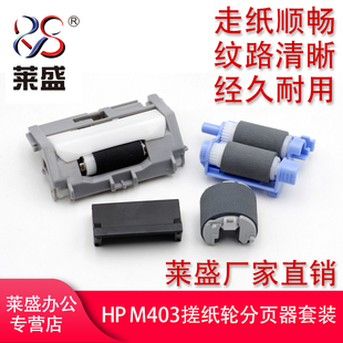 M527 427进纸轮分页器取纸分离垫 M501 M506 M427 M305 莱盛适用惠普M402 M405纸盒搓纸轮426 M403搓纸轮M426