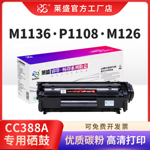 莱盛88A硒鼓适用惠普m1136m126
