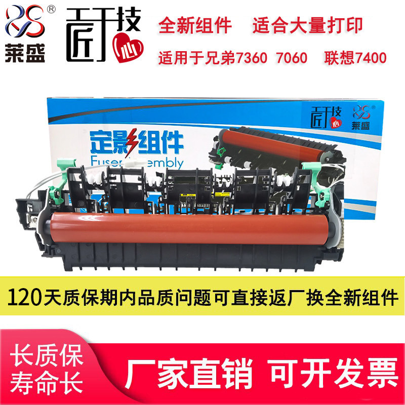 莱盛适用兄弟7360定影组件7060d 7065dn 2240 2250 2220 7055 7057 7600 7470联想m7400 2400  2650 7450