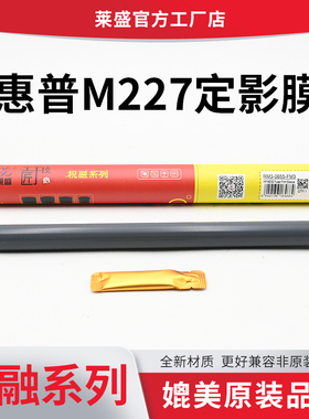 莱盛适用HP惠普M227 M233 M232定影膜加热定影膜