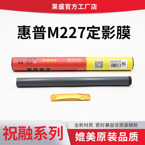 莱盛适用HP惠普M227 M233 M232定影膜加热定影膜