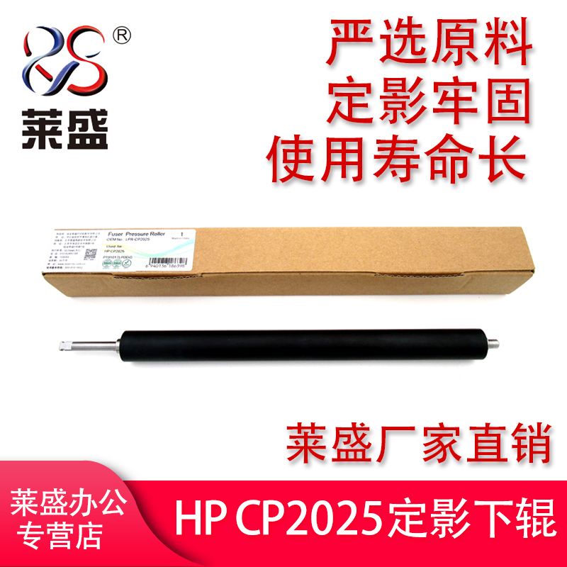 适用惠普HP2025定影下辊莱盛