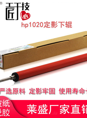 莱盛适用惠普1020定影下辊 M1005 HP1018  1010定影下胶辊 佳能2900 2900+ LBP3000定影下辊