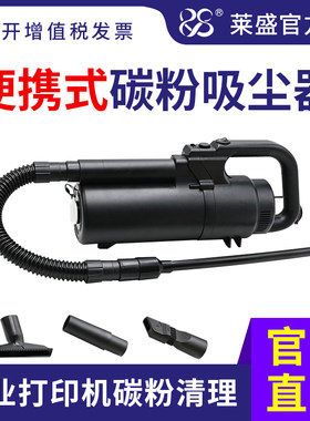 莱盛便携式碳粉吸尘器