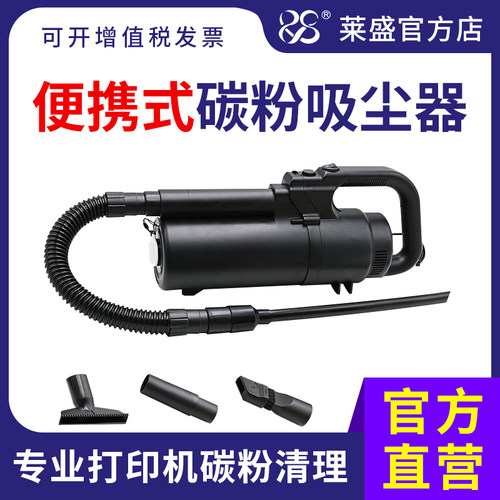 莱盛便携式碳粉吸尘器
