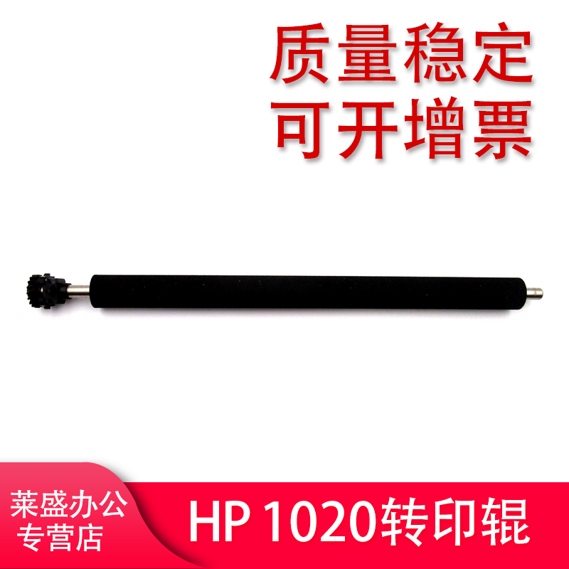 莱盛 适用惠普HP1010 1020  M1005转印辊1022 1600 2600 3015 3020 3030 3050 3052 3055 转印辊