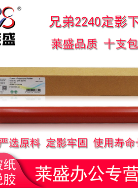 莱盛适用兄弟2240 7055 7360 2130 7060D 7470 7057 7860定影下辊联想2400 2441 2655 7400 7450 7650胶辊