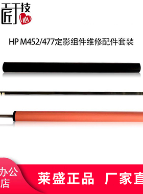 莱盛适用HP惠普M377 M452DW 454 M477 479定影下辊 定影膜 陶瓷片 定影组件维修配件套装 胶辊 加热片