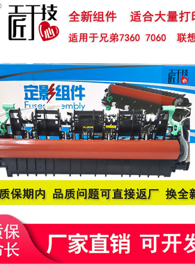 莱盛适用兄弟7360定影组件7060d 7065dn 2240 2250 2220 7055 7057 7600 7470联想m7400 2400  2650 7450