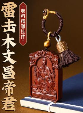 文昌帝君纯天然雷击木金榜题名护身符吊坠木雕挂件木牌令牌枣木