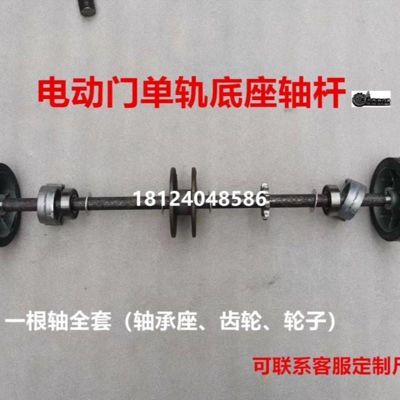工厂电动门伸缩门底座轴底板单轨无轨轴杆导向轮机头大轮轴承配件