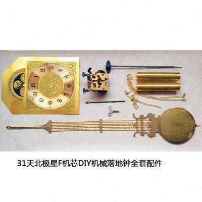 北极星31天机械落地钟F型机芯发条式钟表DIY全套配件上弦立钟零件