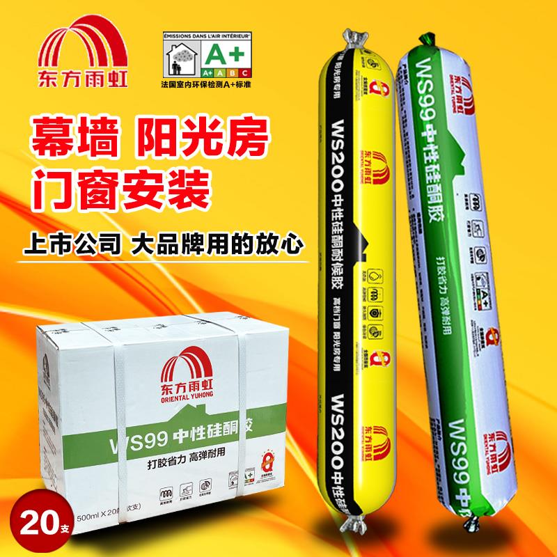 东方雨虹WS99 WS200 中性硅酮耐候胶门窗玻璃密封结构胶填缝防水